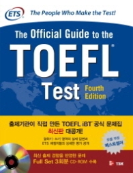 The Official Guide to the TOEFL Test(한글판) : Fourth Edition (CD1장포함) 